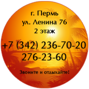 Туристическое агентство «Солнечное танго», г. Пермь